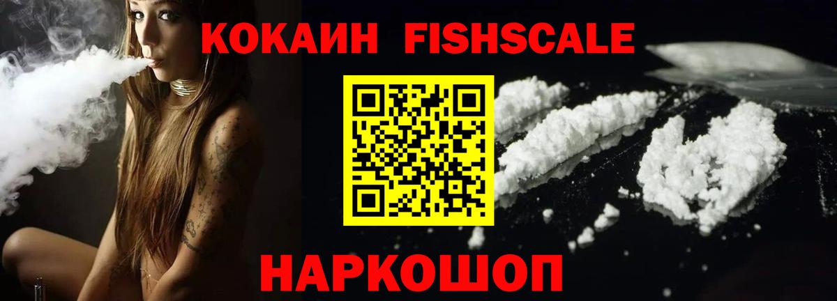Кокаин Fish Scale  наркота  Нижний Новгород  Вход с VPN 
