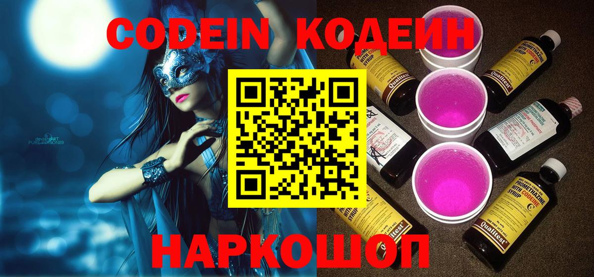 Кодеиновый сироп Lean напиток Lean (лин)  Кодеиновый сироп Lean Purple Drank  Нижний Новгород  Вход с VPN 